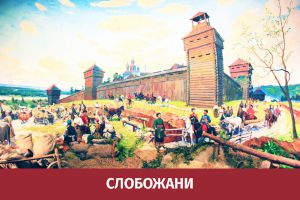 Постійна експозиція Слобожани у Харківському історичному музеї